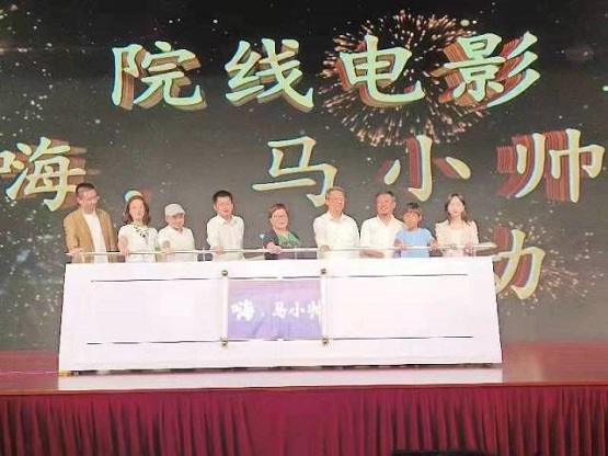 院线电影《嗨，马小帅》项目启动仪式在福建闽清举行