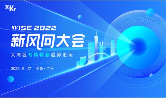 WISE2022新风向大会-大湾区专精特新趋势论坛圆满落幕