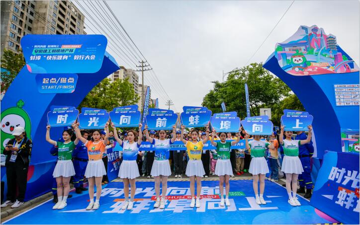 安徽建工和顺地产杯（2021-2023）蚌埠快乐健身毅行大会圆满收官