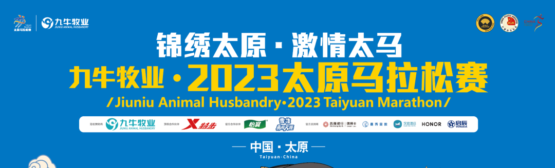 2023太原马拉松“太”给力！女子前三均打破赛会记录！