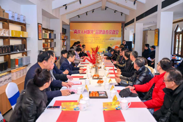 “两岸人间烟火”品牌新春茶叙会成功举办，深化闽台融合发展-图片1