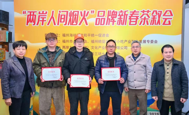 “两岸人间烟火”品牌新春茶叙会成功举办，深化闽台融合发展-图片2
